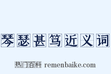 琴瑟甚笃近义词是什么意思的图片